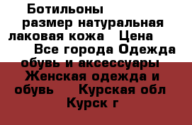 Ботильоны RiaRosa 40 размер натуральная лаковая кожа › Цена ­ 3 000 - Все города Одежда, обувь и аксессуары » Женская одежда и обувь   . Курская обл.,Курск г.